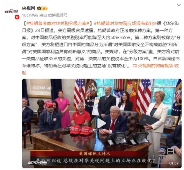 杜德配资 特朗普考虑对华关税分级方案