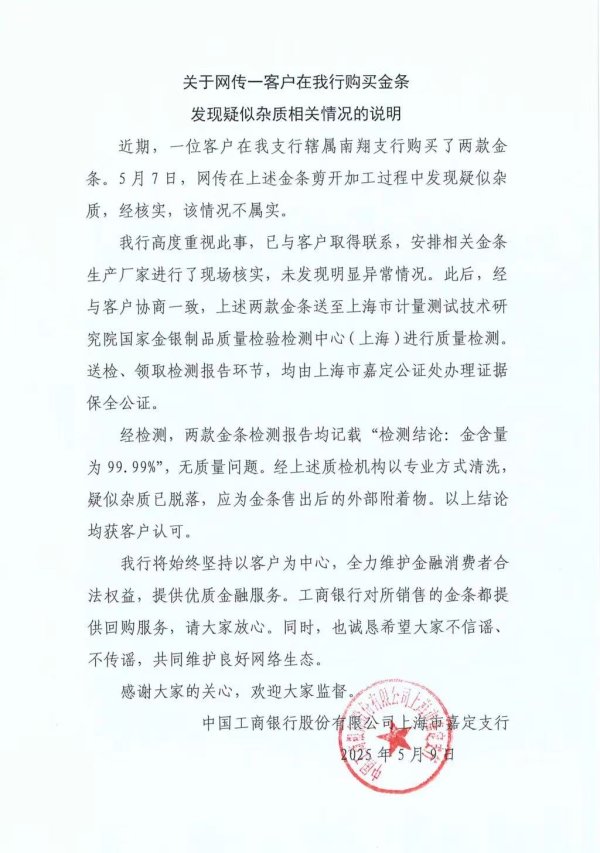 鼎盛配资 工行回应“掺假金条”传闻：不属实，专业机构验证无质量问题