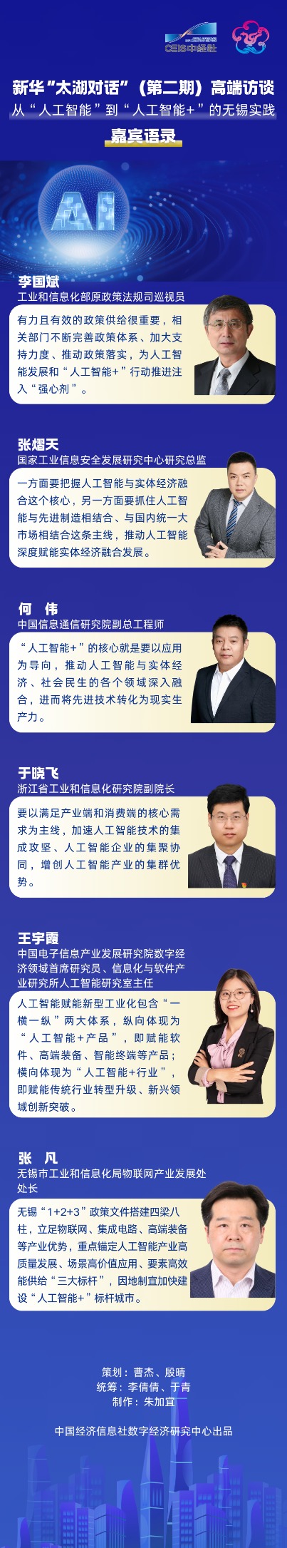 驰牛配资 长图 | 新华“太湖对话”（第二期）高端访谈嘉宾语录