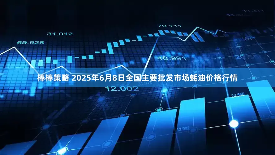 棒棒策略 2025年6月8日全国主要批发市场蚝油价格行情